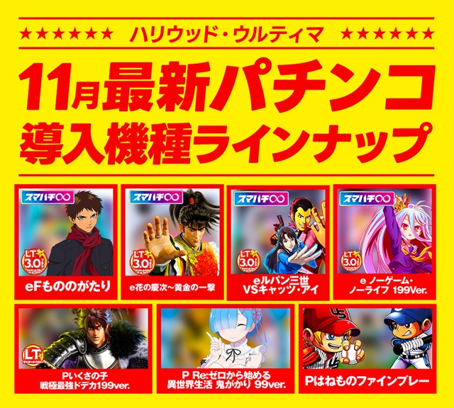 ハリウッドウルティマの最新情報画像