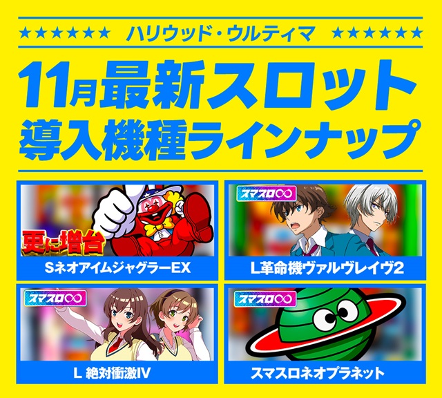 ハリウッドウルティマの最新情報画像