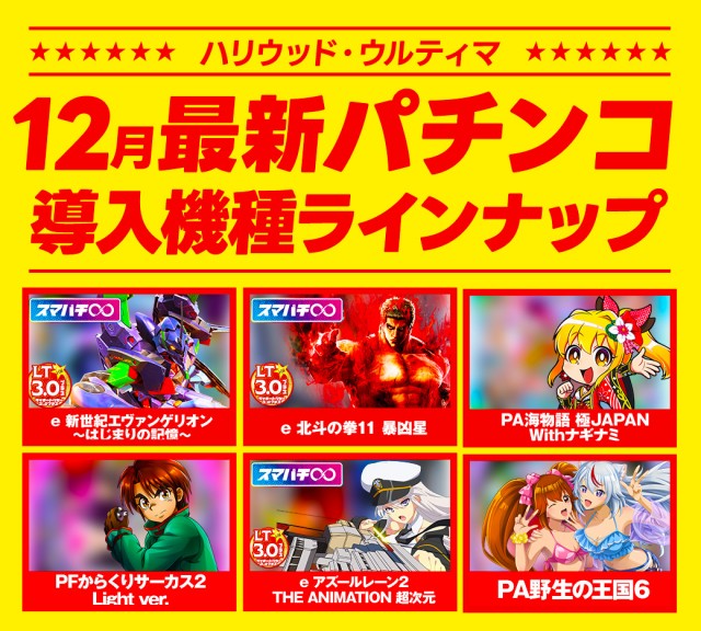 ハリウッドウルティマの最新情報画像