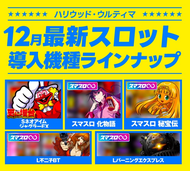 ハリウッドウルティマの最新情報画像