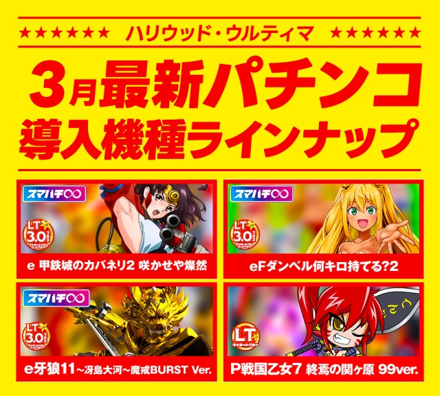 ハリウッドウルティマの最新情報画像