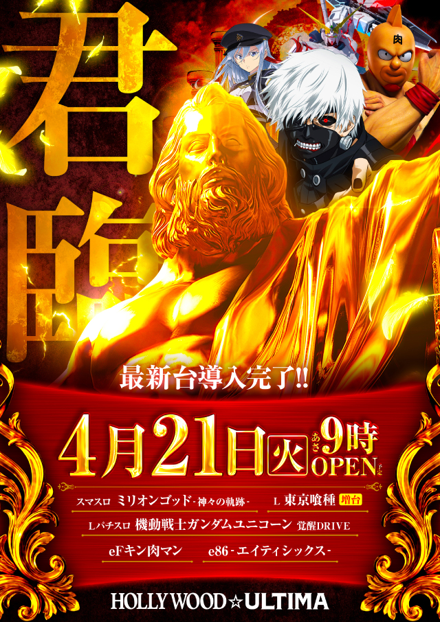 ハリウッドウルティマの最新情報画像