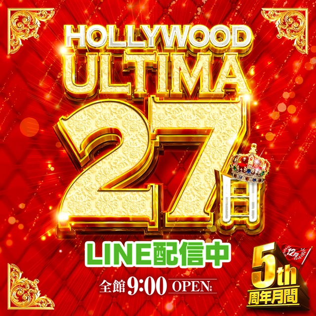 ハリウッドウルティマの最新情報画像