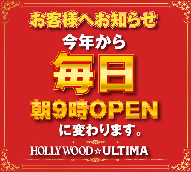 ハリウッドウルティマの最新情報画像