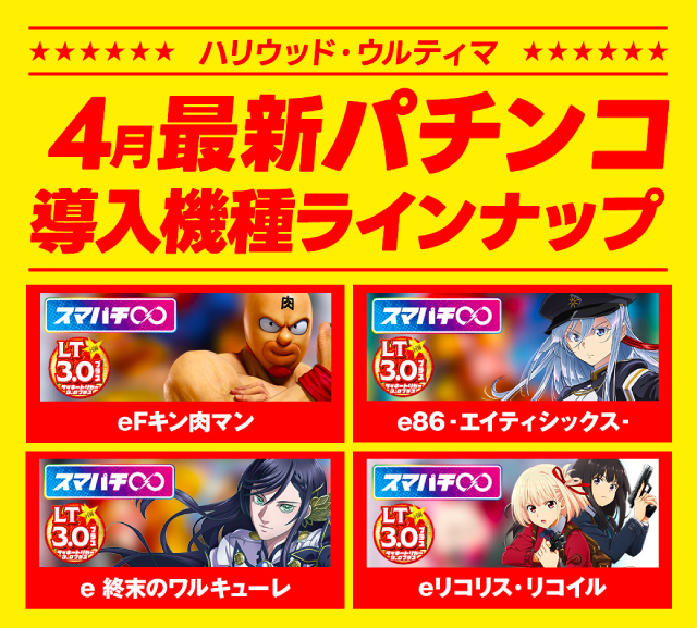 ハリウッドウルティマの最新情報画像