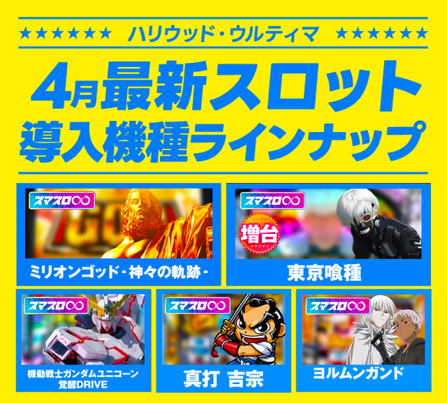 ハリウッドウルティマの最新情報画像