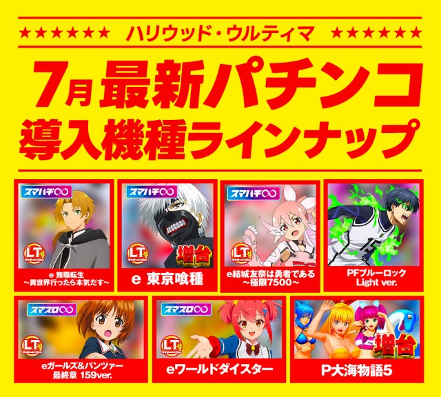 ハリウッドウルティマの最新情報画像