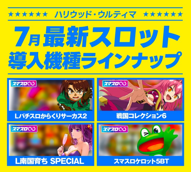 ハリウッドウルティマの最新情報画像