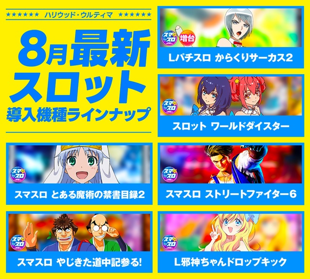 ハリウッドウルティマの最新情報画像