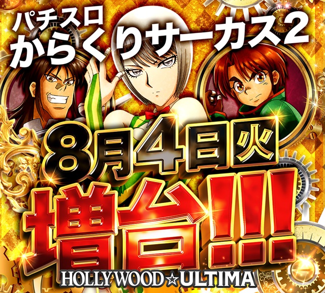 ハリウッドウルティマの最新情報画像