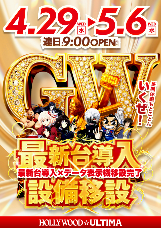 ハリウッドウルティマの最新情報画像