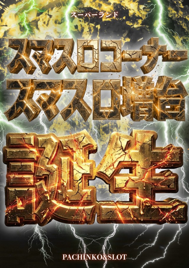 スーパーランドの最新情報画像