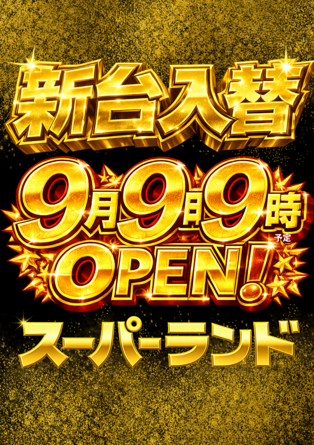 スーパーランドの最新情報画像