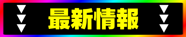 スーパーランドの最新情報画像