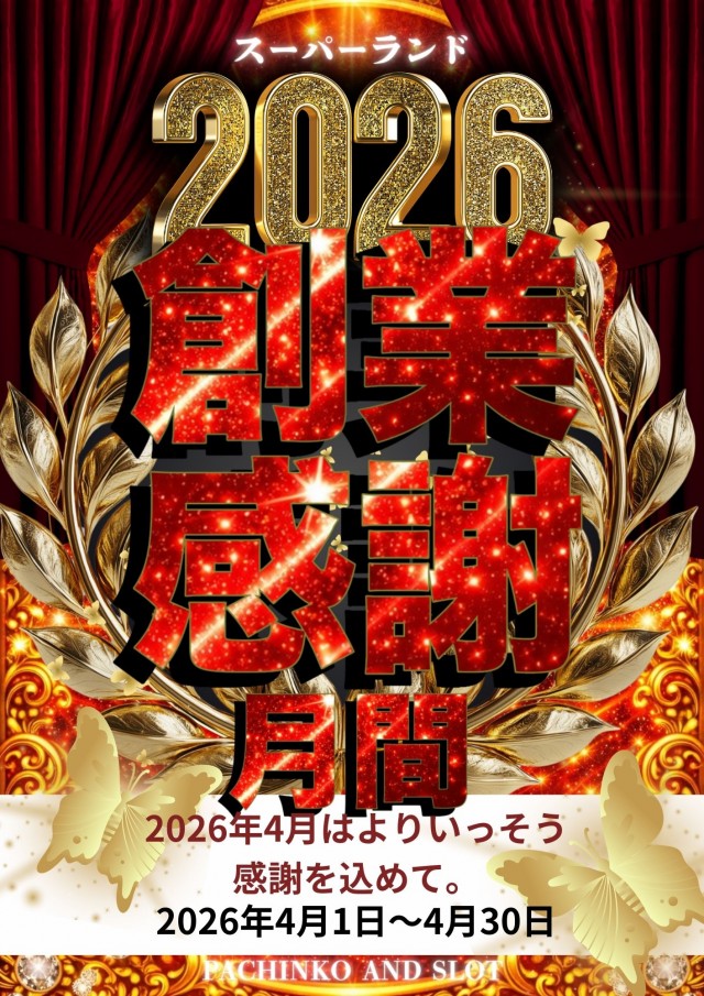 スーパーランドの最新情報画像