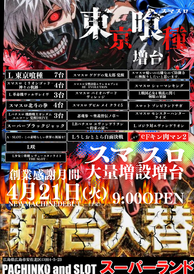 スーパーランドの最新情報画像