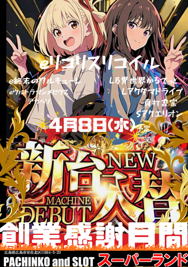 スーパーランドの最新情報画像