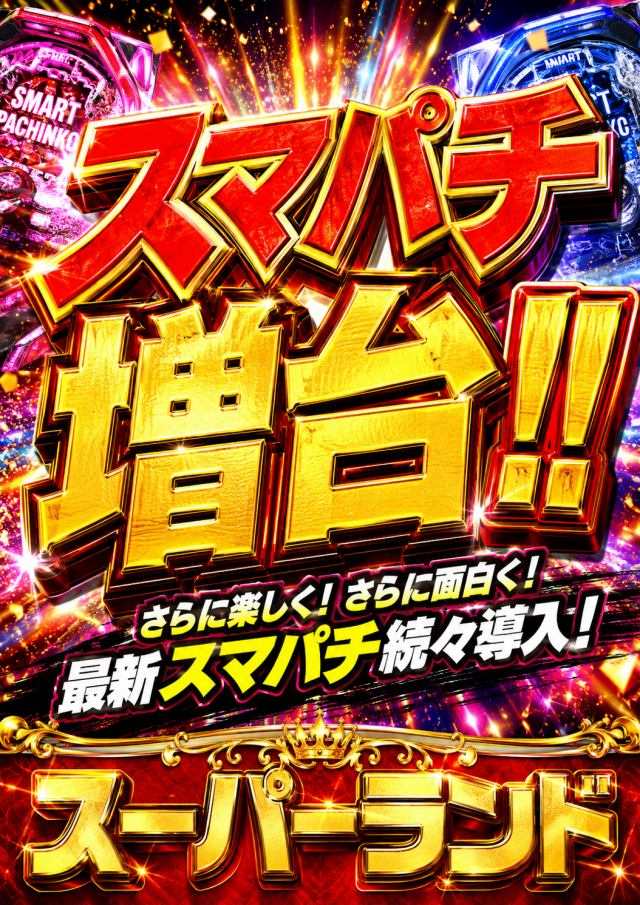 スーパーランドの最新情報画像