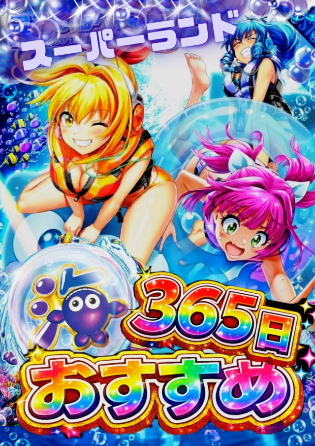 スーパーランドの最新情報画像