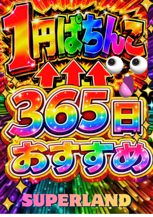 スーパーランドの最新情報画像
