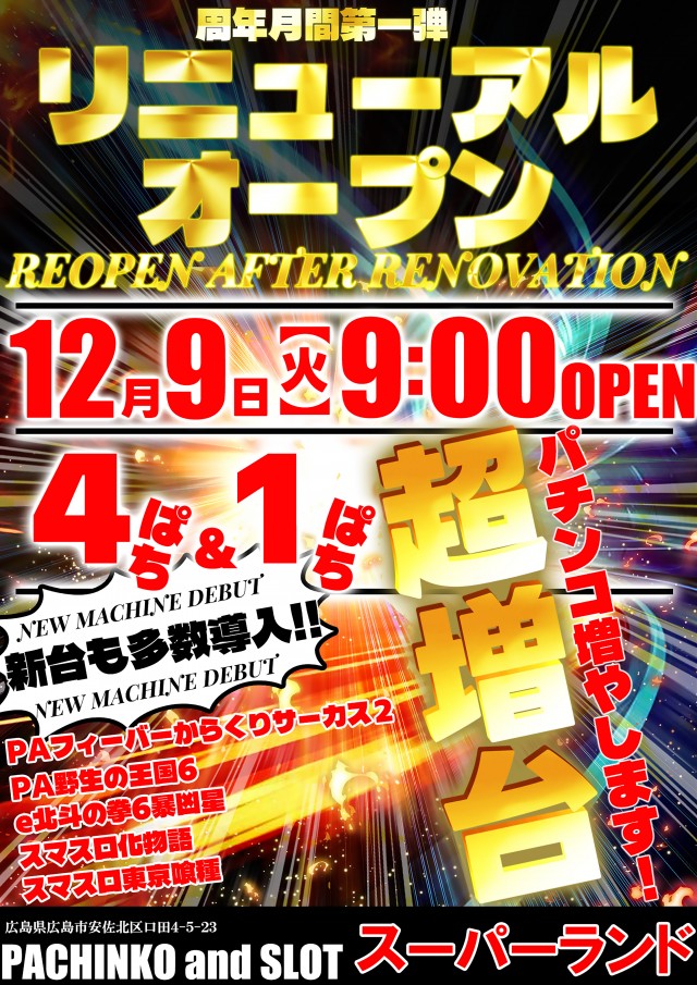 最新情報公開中!】スーパーランド | 広島市安佐北区 玖村駅 | パチンコ