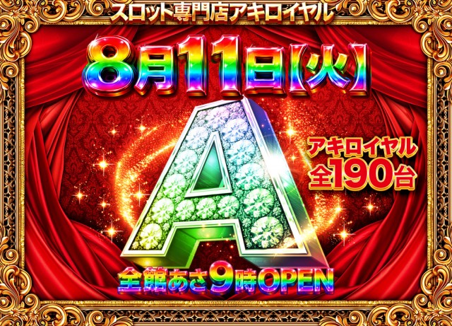 アキロイヤルの最新情報画像