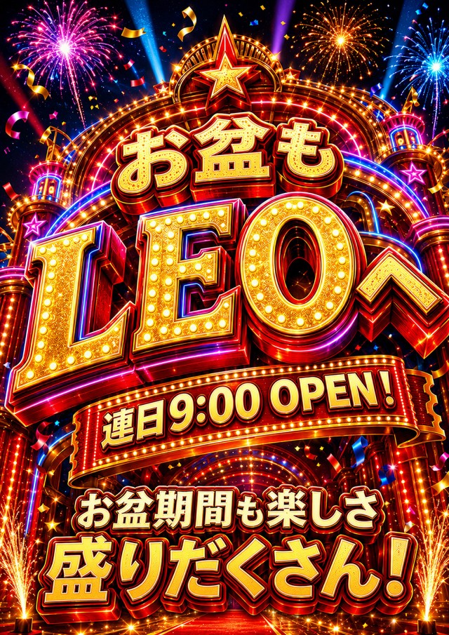 LEOの最新情報画像