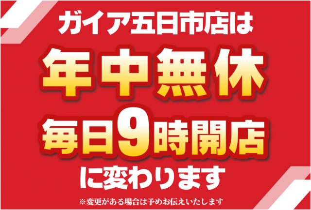 ガイア五日市店の最新情報画像