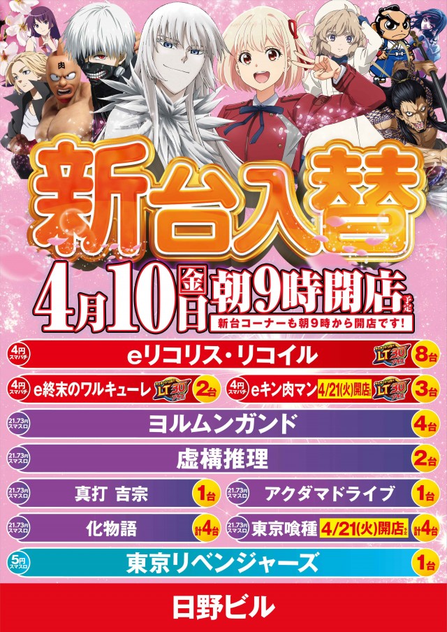 パチンコ日野ビルの最新情報画像