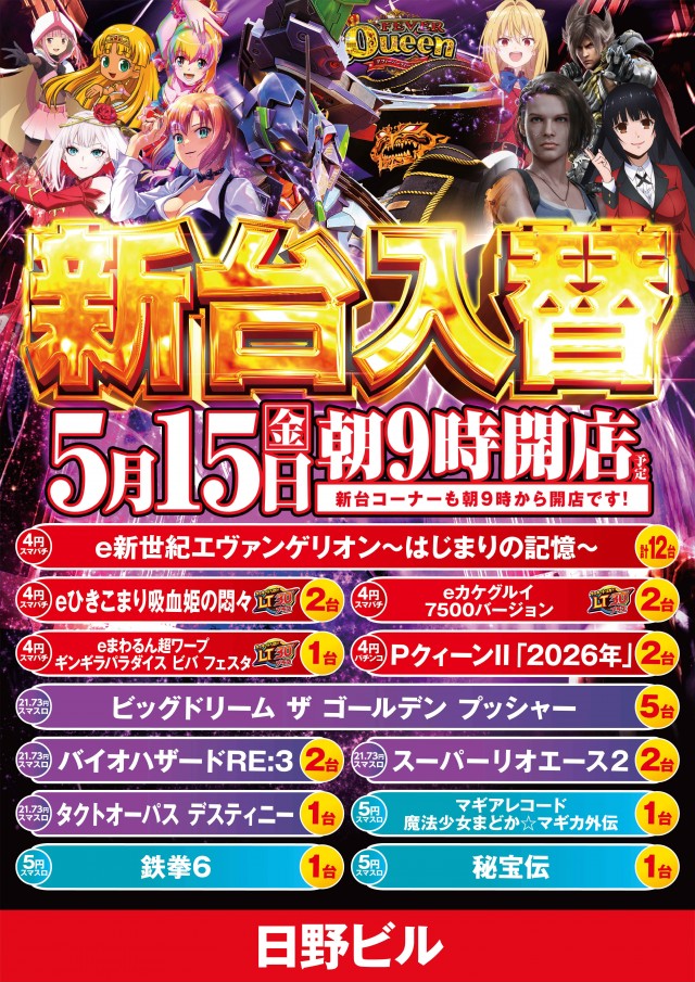 パチンコ日野ビルの最新情報画像