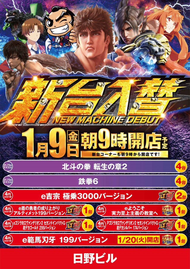 パチンコ日野ビルの最新情報画像