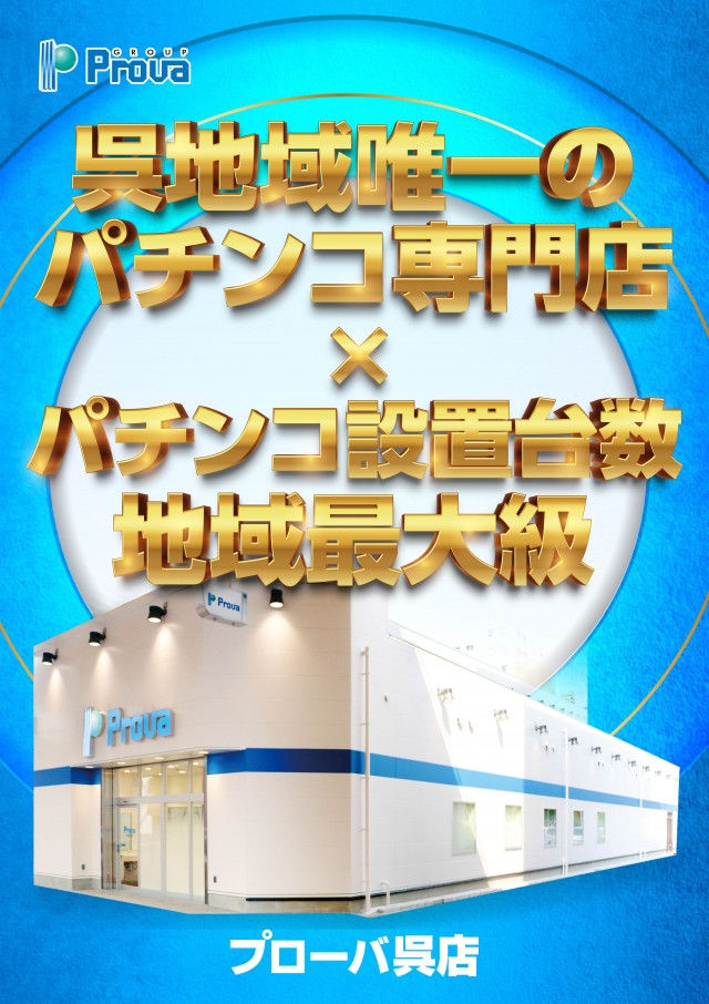 プローバ呉店の最新情報画像