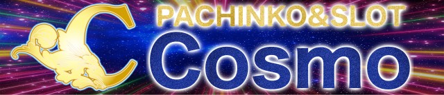 コスモの最新情報画像