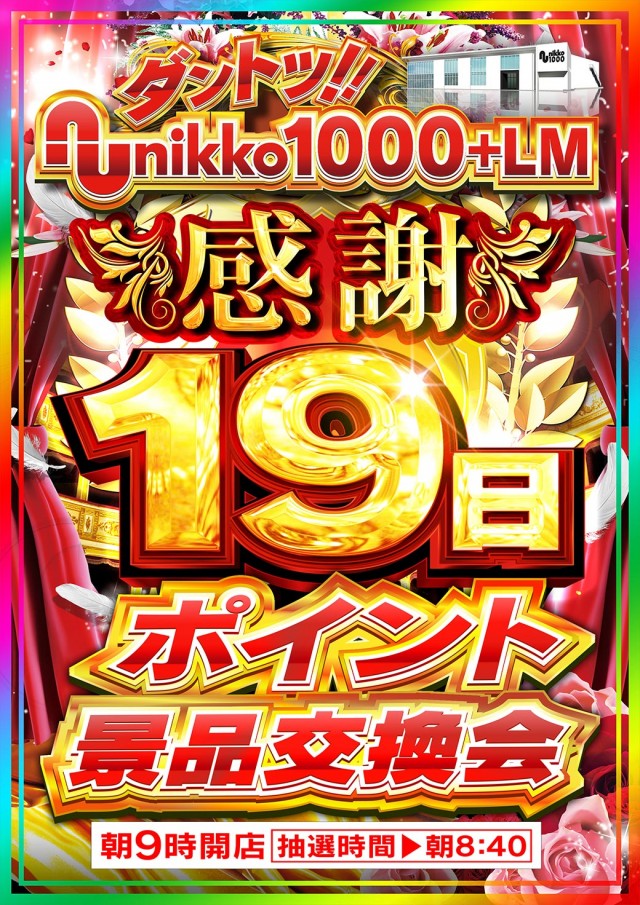 Nikko1000+LMの最新情報画像