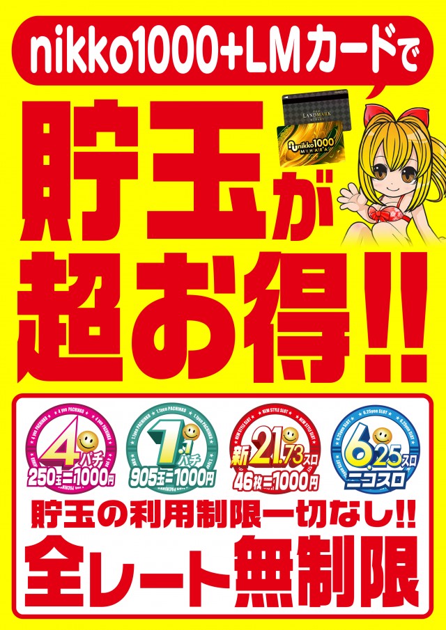 Nikko1000+LMの最新情報画像