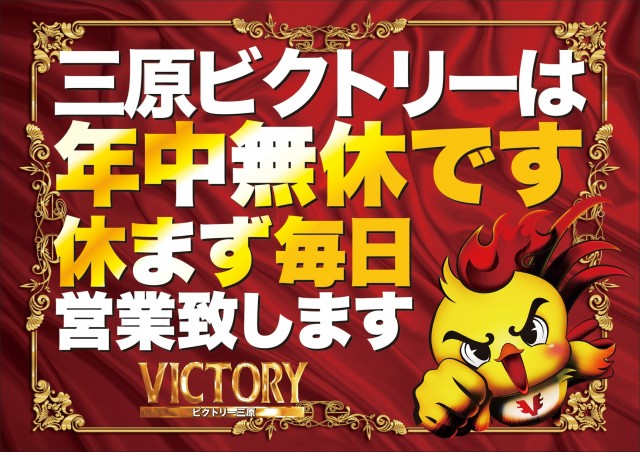 ビクトリー三原店の最新情報画像
