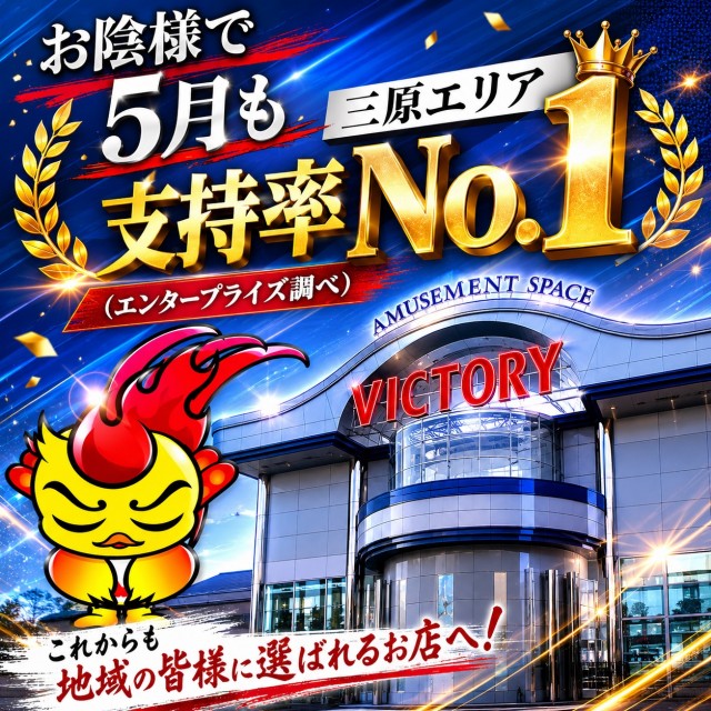ビクトリー三原店の最新情報画像