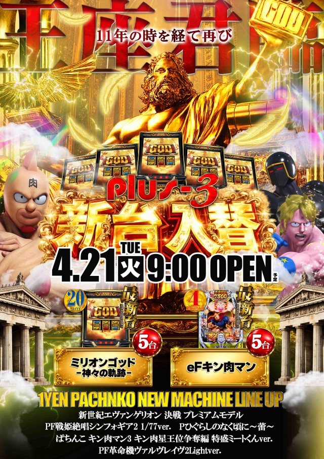 Ｐｌｕｓ－３（プラススリー）の最新情報画像