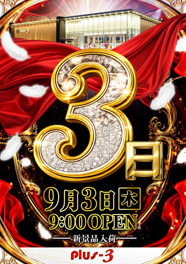 Ｐｌｕｓ－３（プラススリー）の最新情報画像
