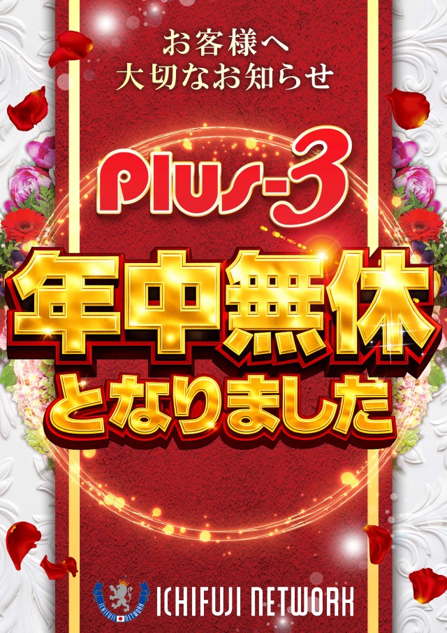 Plus-3(プラススリー)の最新情報画像