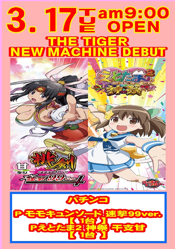 ザ・タイガー因島店の最新情報画像