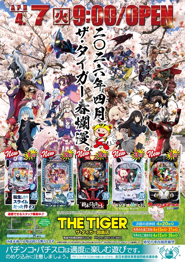 ザ・タイガー因島店の最新情報画像