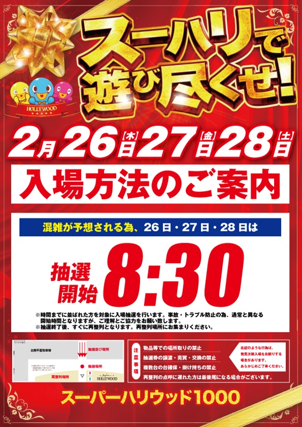 スーパーハリウッド1000の最新情報画像