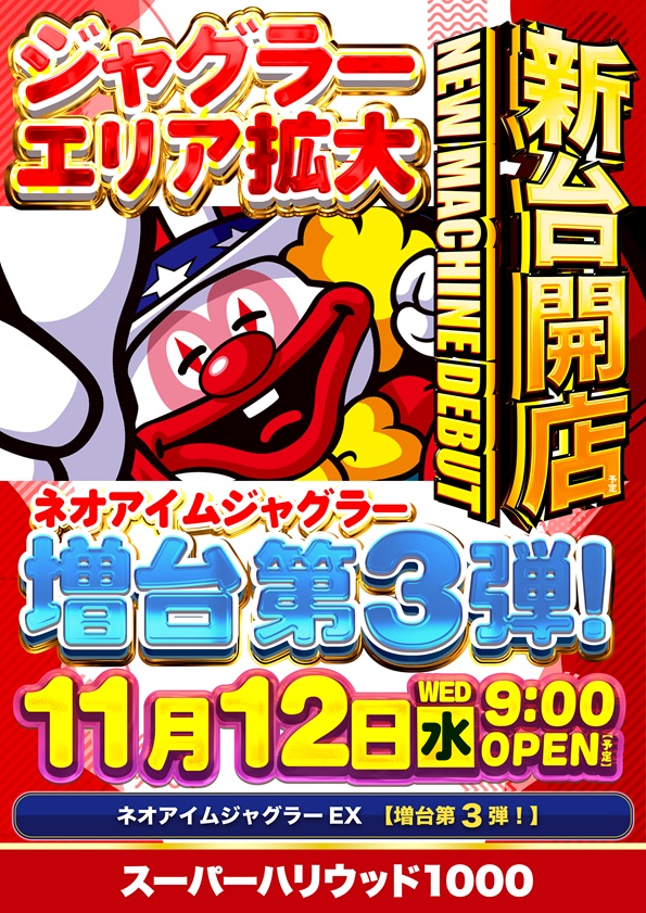 スーパーハリウッド1000の最新情報画像