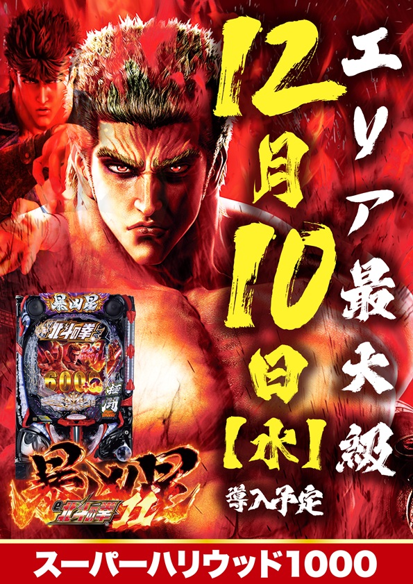 スーパーハリウッド1000の最新情報画像