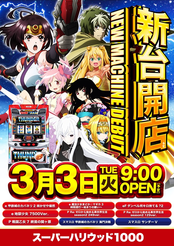 スーパーハリウッド1000の最新情報画像