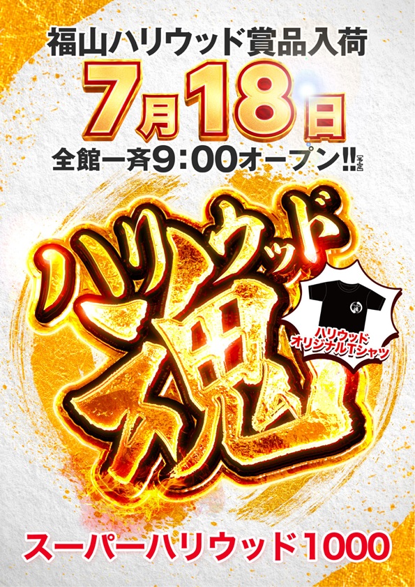 スーパーハリウッド1000の最新情報画像