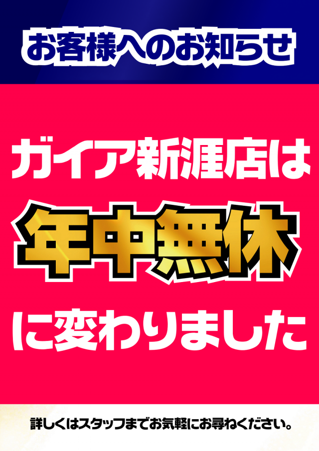 ガイア新涯店の最新情報画像
