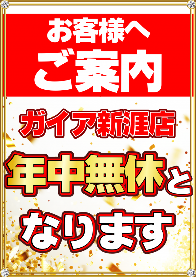 ガイア新涯店の最新情報画像