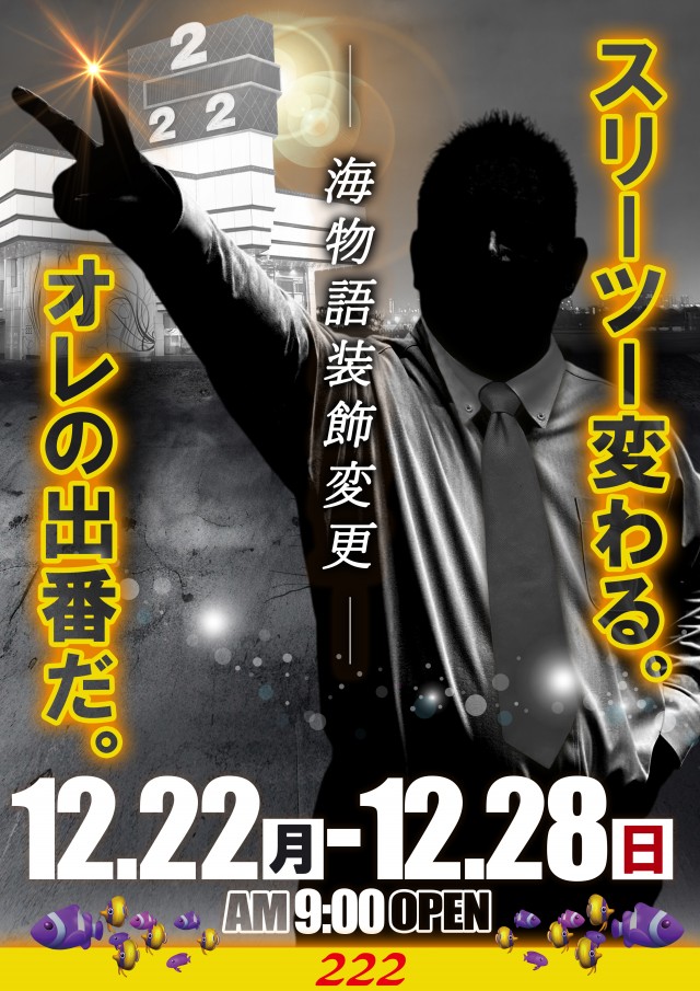 ２２２（スリーツー）の最新情報画像